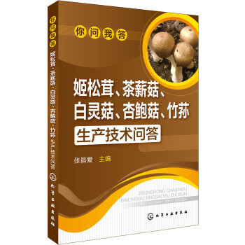 你问我答--姬松茸、茶薪菇、白灵菇、杏鲍菇、竹荪生产技术问答 下载