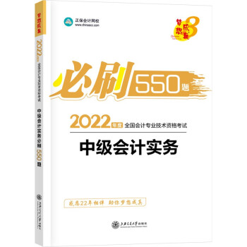 中级会计职称2022教材辅导 中级会计实务 必刷550题 正保会计网校 梦想成真 下载