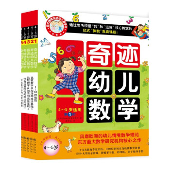 奇迹幼儿数学4-5岁（套装全6册）中国学前教育学会副理事长联手北大教授强力推荐，让幼儿数学开窍(双螺旋童书) [3-6岁] 下载