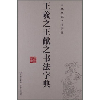 中华名家书法字典：王羲之王献之书法字典 下载