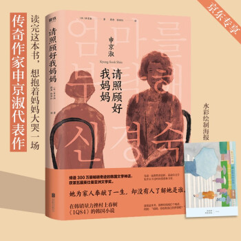 请照顾好我妈妈（缔造300万册畅销奇迹的韩国文学神话！京东专享水彩绘制海报） 下载