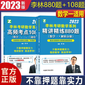 李林2023考研数学一880题+高频考点透析108题李林数一880题李林108题可搭汤家凤1800题高数辅导讲义李永乐线性代数辅导讲义660题 下载