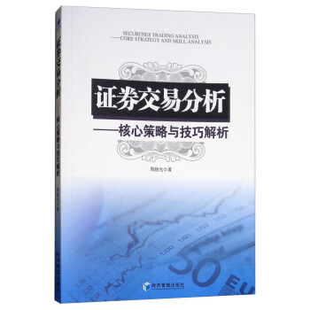证券交易分析：核心策略与技巧解析 [Secrrities Trading Analysis：Core Strategy and Skill Analysis] 下载