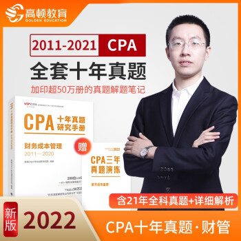 cpa教材2022 注册会计师2022教材考试辅导 注会【财务成本管理】cpa十年真题 下载