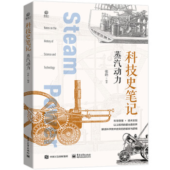 科技史笔记：蒸汽动力（全彩） 下载