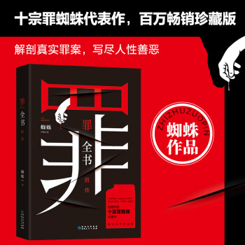 罪全书前传（作家蜘蛛畅销代表作，万千粉丝翘首以盼，解剖真实罪案，写尽人性善恶） 下载