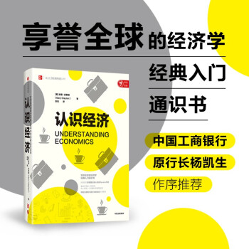 认识经济 经济学经典入门 加里•克莱顿 著  杨凯生作序 下载