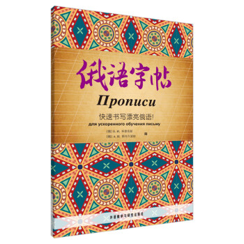 俄语字帖：快速书写漂亮俄语！ 下载