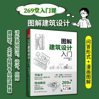 图解建筑设计入门（一页一节课，搭配生动插图，3分钟轻松完成） 下载
