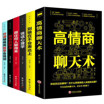 口才训练书籍全6册高情商聊天术别输在不会表达上跟任何人都聊得来所谓情商高就是会说话销售沟通技巧 下载