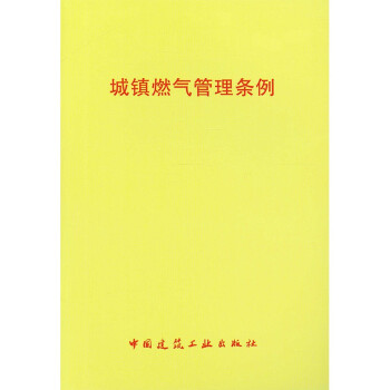 城镇燃气管理条例 下载