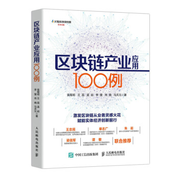 区块链产业应用100例 下载