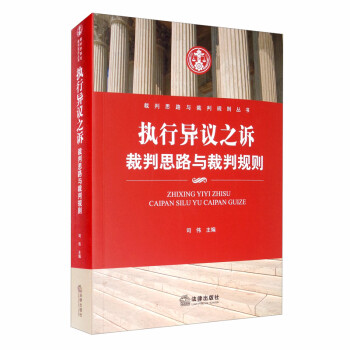 执行异议之诉：裁判思路与裁判规则 下载