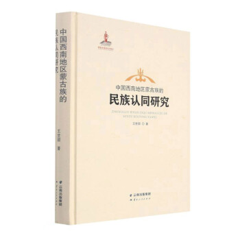 中国西南地区蒙古族的民族认同研究 下载