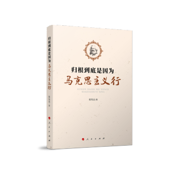 归根到底是因为马克思主义行 下载