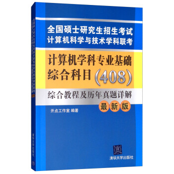 计算机学科专业基础综合科目（408）综合教程及历年真题详解（最新版） 下载