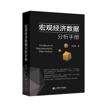 宏观经济数据分析手册 下载
