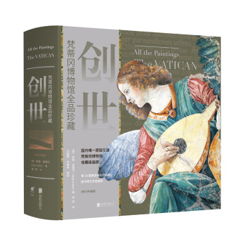 创世：梵蒂冈博物馆全品珍藏（修订升级版） [The Vatican: All the Paintings] 下载