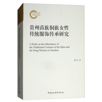 贵州苗族侗族女性传统服饰传承研究 [A Study on the Inheritance of the Traditional Costume of the Miao and the Dong Women in Guizhou] 下载