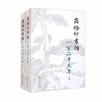 商务印书馆一百二十五年（1897-2022）：我与商务印书馆（全两册） 下载