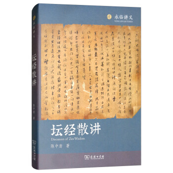 坛经散讲 [Discussion of Zen Wisdom] 下载