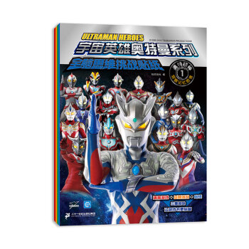 宇宙英雄奥特曼系列全脑思维挑战贴纸(共4册） [3-6岁] 下载