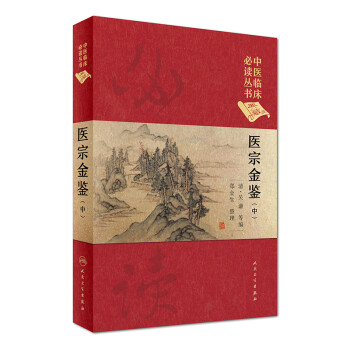 中医临床必读丛书（典藏版）：医宗金鉴（中册） 下载