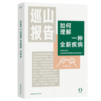 巡山报告2·如何理解一种全新疾病 何帆、饶毅力荐 下载