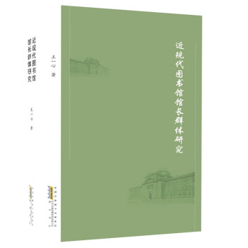 近现代图书馆馆长群体研究 下载
