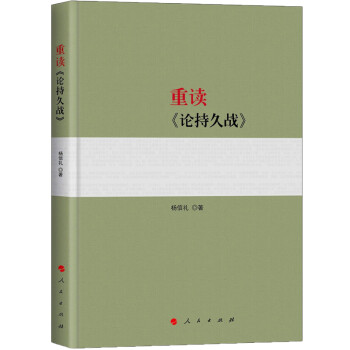 重读《论持久战》 下载