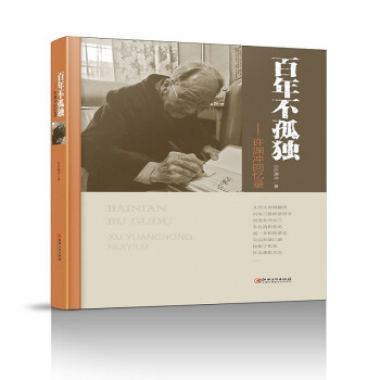 百年不孤独·许渊冲回忆录 下载