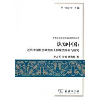 中国近世社会和政治研究丛书：认知中国·近代中国社会调查的人群聚类分析与研究 下载