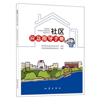 社区应急指导手册 下载