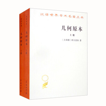 几何原本（套装上下册）（汉译名著本20） 下载