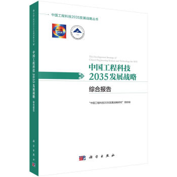 中国工程科技2035发展战略·综合报告 下载