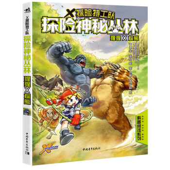 X探险特工队：探险神秘丛林 猩猩×棕熊 下载