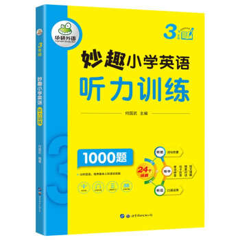 妙趣小学英语三年级听力训练1000题 全国通用版同步3年级教材理解拓展学科知识 华研外语剑桥KET/PET/托福 下载