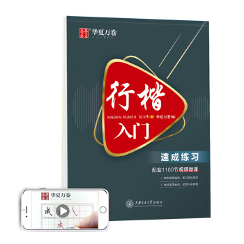 华夏万卷 行楷入门:速成练习 吴玉生行楷钢笔字帖成人初学者临摹练字本学生硬笔书法行楷教程描红练字帖 下载