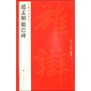 中国碑帖名品（83）：赵孟頫胆巴碑 下载