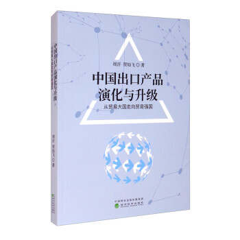 中国出口产品演化与升级：从贸易大国走向贸易强国 下载