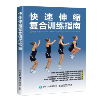 快速伸缩复合训练指南(人邮体育出品) 下载