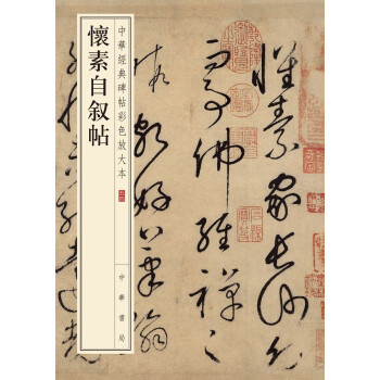 怀素自叙帖（中华经典碑帖彩色放大本） 下载