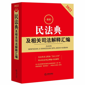 2022最新民法典及相关司法解释汇编 下载