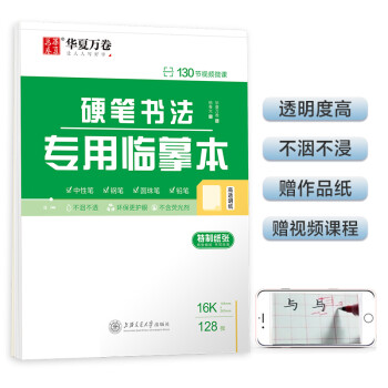 华夏万卷字帖 硬笔书法专用临摹本 硬笔书法练习字帖临摹纸楷书行楷行书 学生儿童初学者练习训练本 下载
