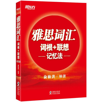 新东方 雅思词汇词根+联想记忆法 俞敏洪老师词汇书 红宝书 下载