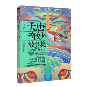 大唐奇妙故事集 下载