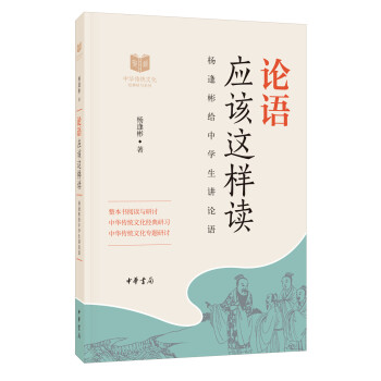 论语应该这样读（中华传统文化经典研习） 下载