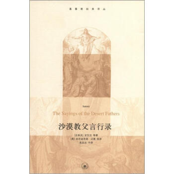 基督教经典译丛：沙漠教父言行录 [Antony The Sayings of the Desert Fathers] 下载