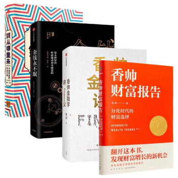香帅作品【4册】香帅金融学讲义（白皮）+金钱永不眠+钱从哪里来+香帅财富报告：分化时代的财富选择 下载