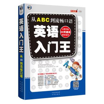 昂秀外语 英语入门王：从ABC到流畅口语（扫码赠音频) 下载